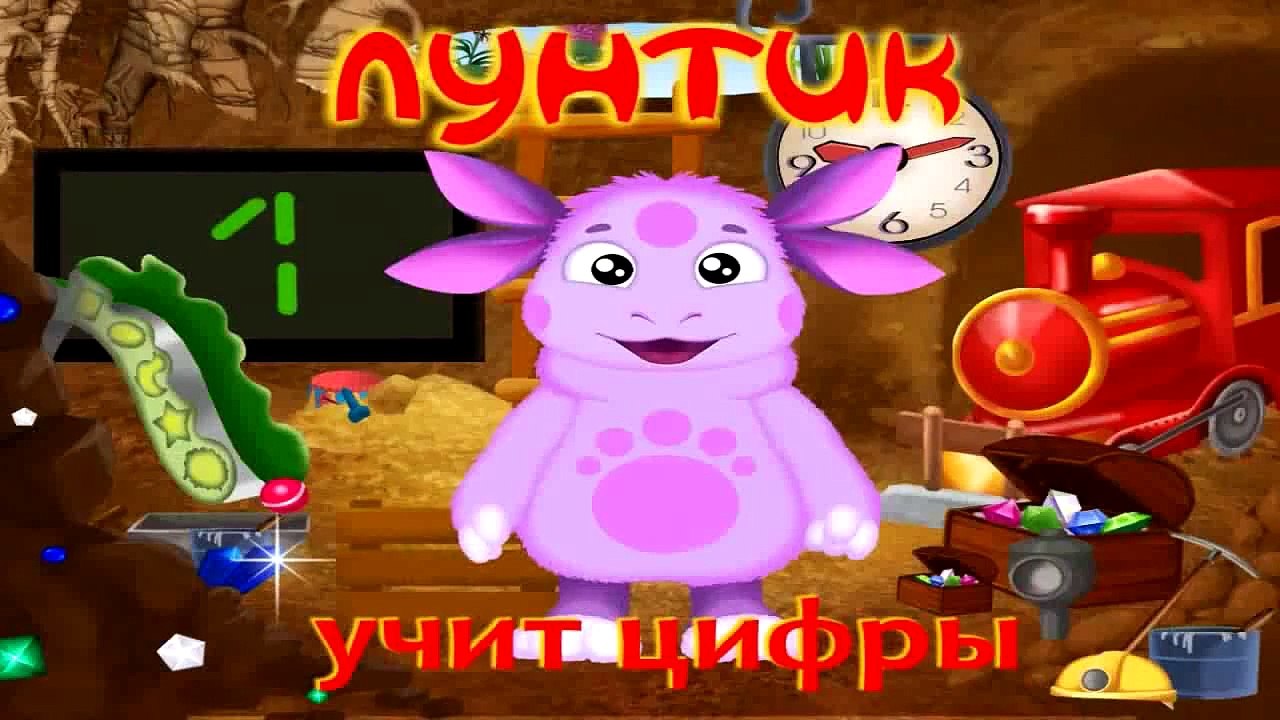 Лунтик учит цифры - Полная версия