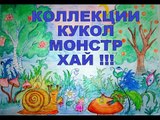 КОЛЛЕКЦИИ КУКОЛ монстр хай !!! COLLECTION of DOLLS monster hi !!!