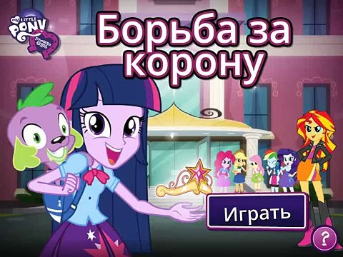 Игра Девушки Эквестрии: Борьба за корону / Equestria Girls: The fight for the crown