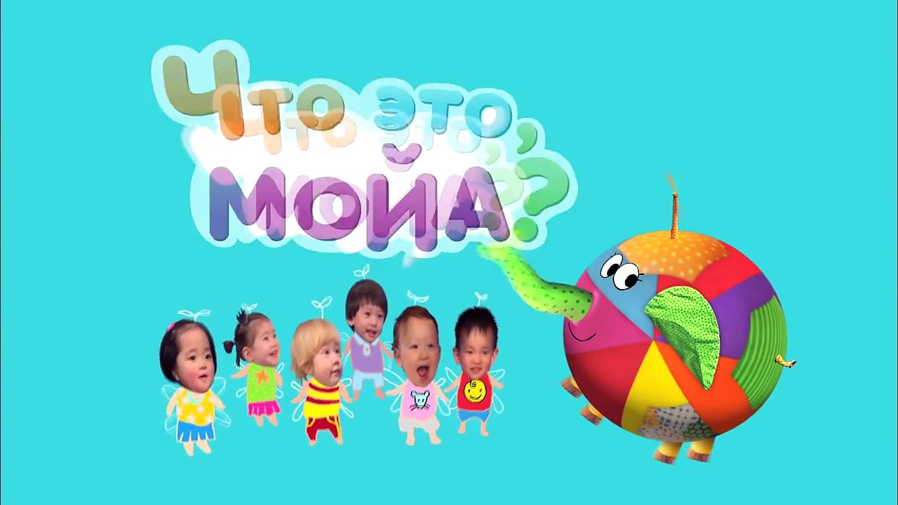 Мультики для самых маленьких: Что это, Мойа? Ра...