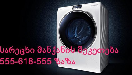 SARECXI MANQANIS SHEKETEBA 555-618-555 ZAZA