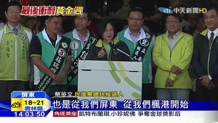 20160109中天新聞　選戰黃金週「一路向北」蔡：屏東出總統