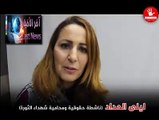 ليلى الحداد ناشطة حقوقية و محامية شهداء الثورة