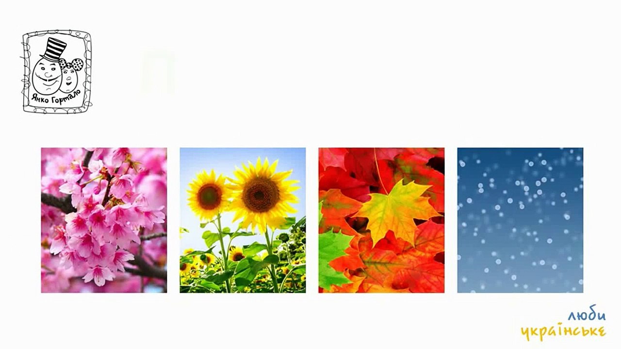 Навчальний мультфільм: пори року, кольори. На українській мові