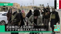 米国人3人、イラクで行方不明