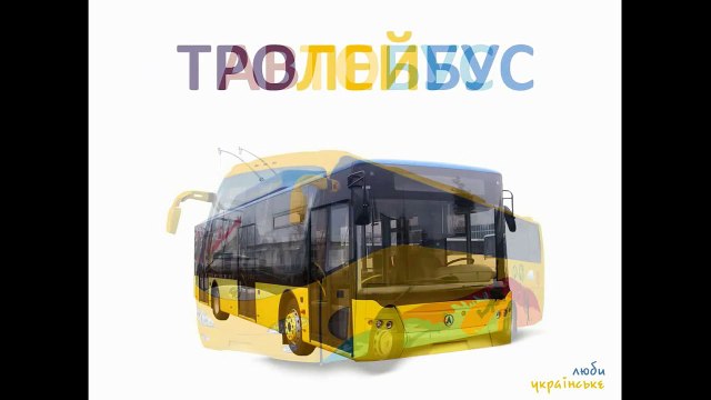 Розвиваючий мультфільм для малюків від 0 років. Техніка та транспорт.