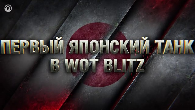 WoT Blitz. Shinobi в игре!