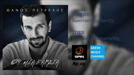 Θάνος Πετρέλης - Έχω Μια Καρδιά || Thanos Petrelis - Eho Mia Kardia (New Single 2016)