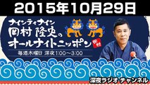 2015年10月29日 ナインティナイン 岡村隆史のオールナイトニッポン