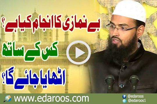 BeNamazi Ka Anjam Kya Hai Kis K Sath Uthaya Jaye Ga By Faiz Syed