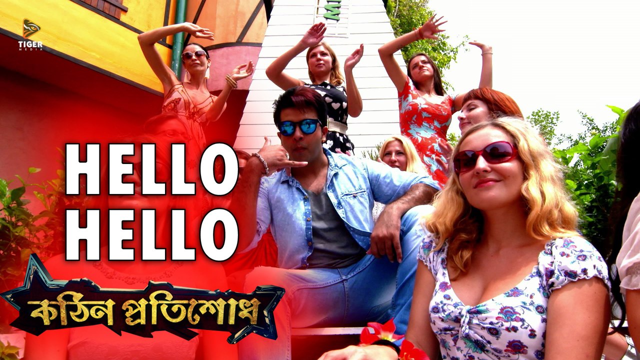 Hello Hello - S I Tutul | Kothin Protishodh (2014) | Shakib Khan | Bengali Movie Song