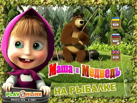 Маша и медведь. Маша и Медведь на рыбалке