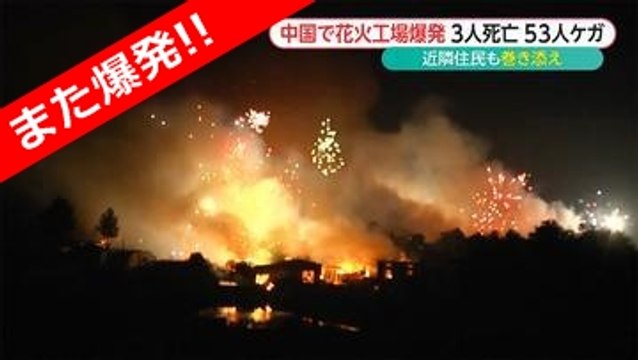 中国 江西省で花火工場爆発 4人が行方不明に 動画 Dailymotion