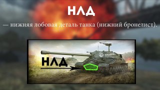 Словарь танкиста WoT для новичков и не только - от Fake Linkoln [World of Tanks]