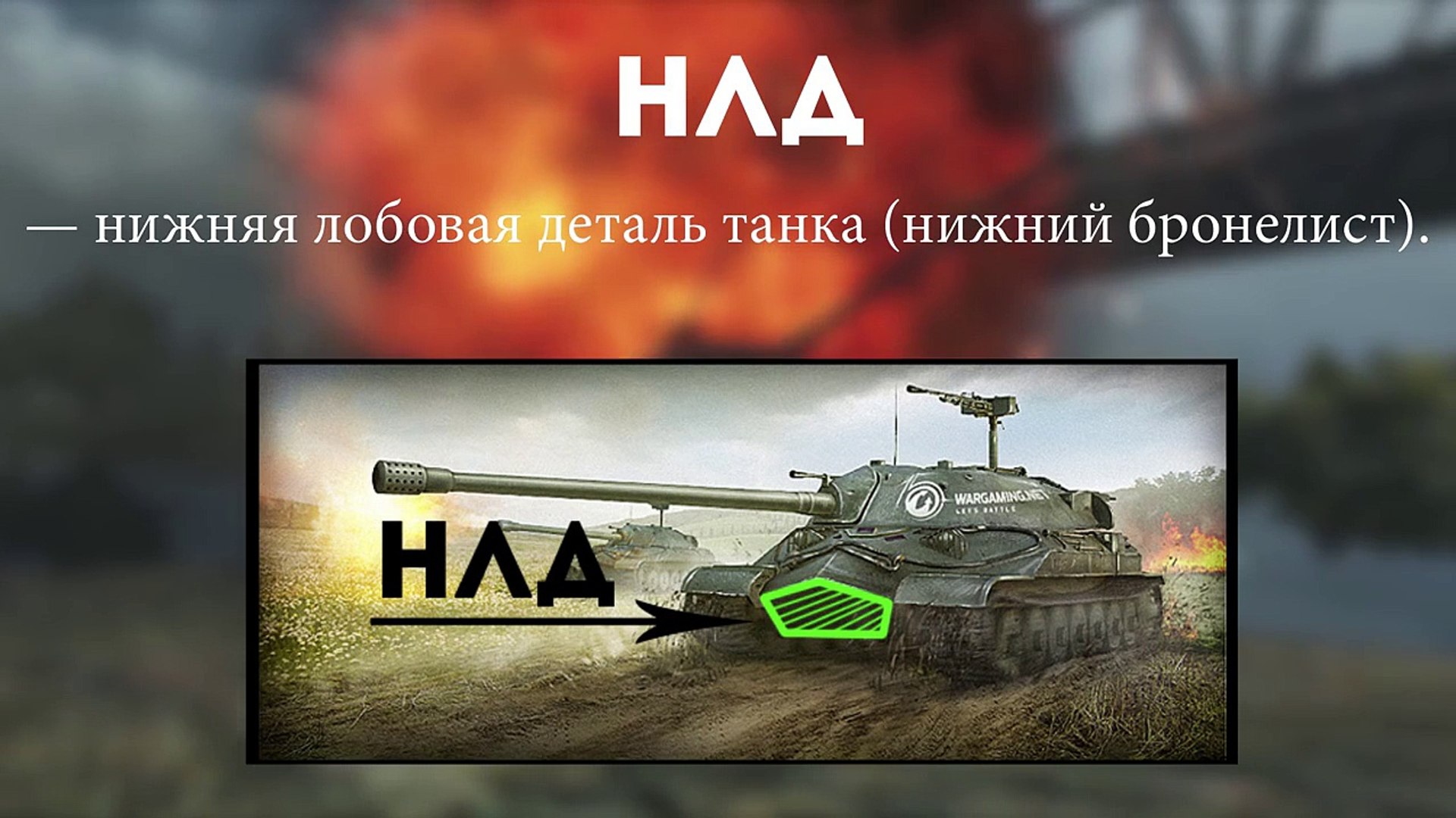 ⁣Словарь танкиста WoT для новичков и не только - от Fake Linkoln [World of Tanks]