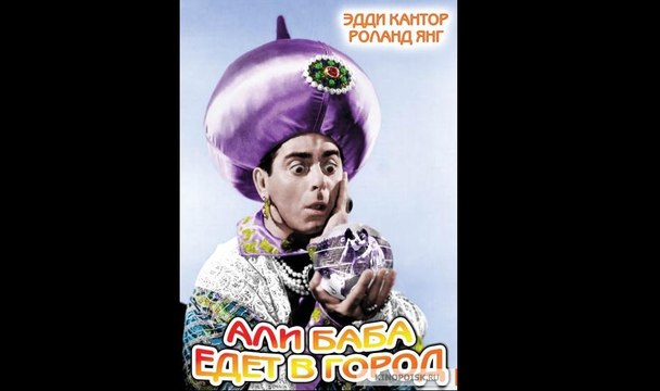 Али Баба едет в город Часть II