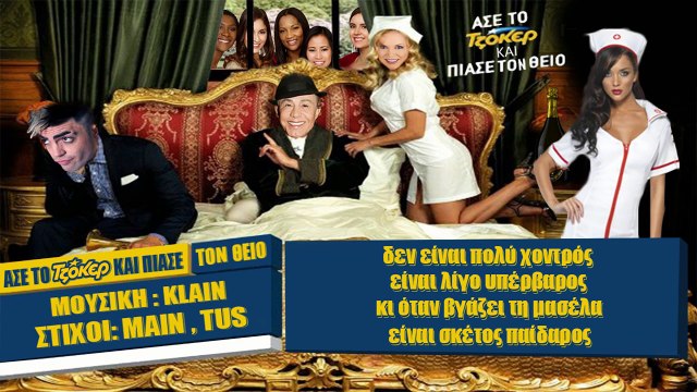 ΤΦ| Tus & Γιάννης Φλωρινιώτης - Άσε το Τζόκερ και πιάσε τον θείο| 15.01.2016 (Official ᴴᴰvideo clip) Greek- face