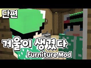 [루태] 가구모드에 거울이 생겼어요! Furniture Mod 마인크래프트