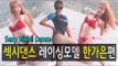 Sexy dance racing model Gaeun Han AOA - Heart Attack Cover Dance Sexy Bikini Ver.