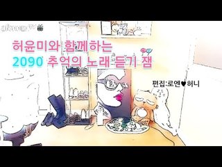 허윤미와 함께 하는 2090 추억의 노래 듣기  - 허윤미허니TV