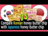Compare Korean honey butter chip with Japanese honey butter chip (한국 허니버터칩과 일본 허니버터칩 비교하기 )