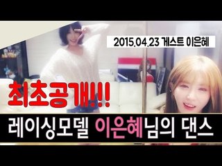허윤미허니TV 독점공개!! 레이싱모델 이은혜님의 댄스