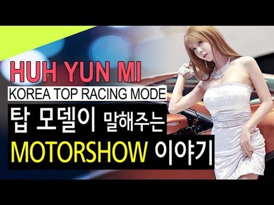 허윤미허니TV 미녀사냥 - 탑 모델이 말해주는 모터쇼 이야기