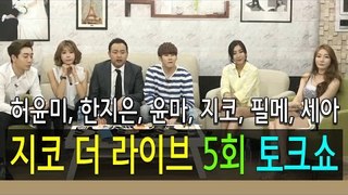허윤미허니TV - 지코 더 라이브 5회 2부 토크쇼 (허윤미,한지은,윤마,필메,세아,지코)