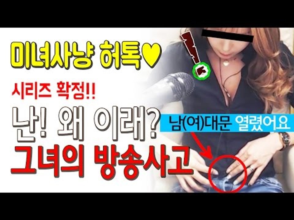 허윤미허니TV 미녀사냥 - 시리즈 확정!!! 그녀의 화끈한?! 방송사고