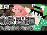 [루태] 이상한 몬스터들이 추가되었어요! Weird Mobs Mod 마인크래프트