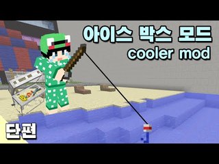 [루태] 아이스 박스 모드 cooler mod 마인크래프트