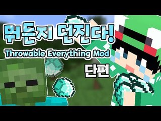 [루태] 뭐든지 던진다! Throwable Everything Mod 마인크래프트
