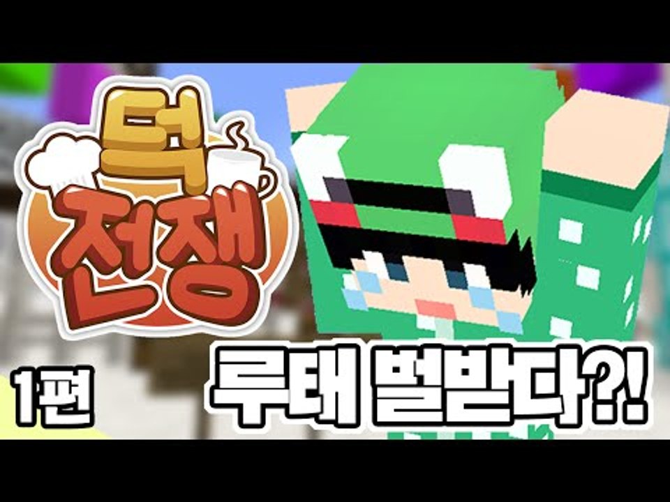 [루태] 장난꾸러기 루태 벌받다?! 1편 겨울방학 이벤트 서버 덕전쟁! 마인크래프트