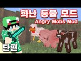 [루태] 화난 동물 모드 Angry Mobs Mod 마인크래프트