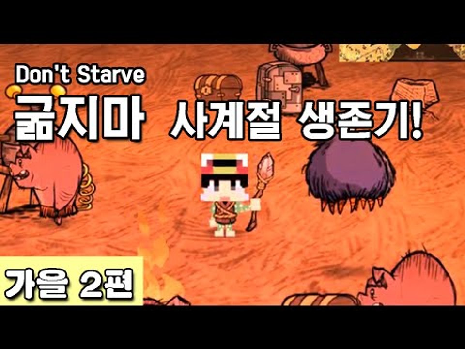 [루태] 나름 고수 루태의 굶지마(Don't Starve) 사계절 생존기! 가을 2편