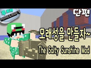 [루태] 모래성을 만들자~ The Salty Sunshine Mod 마인크래프트