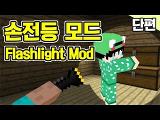 [루태] 손전등 모드 Flashlight Mod 마인크래프트