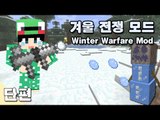 [루태] 겨울 전쟁 모드 Winter Warfare Mod 마인크래프트