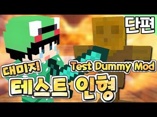 [루태] 아이템의 대미지와 방어력이 궁금하시다고요? 그렇다면 Test Dummy Mod 마인크래프트