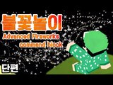 [루태] 엄청난 고퀄리티! 불꽃놀이! Advanced Fireworks command block 마인크래프트