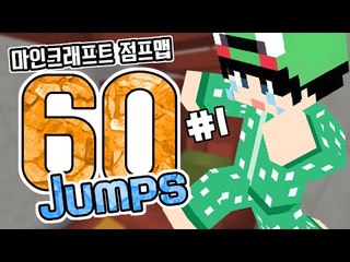 [루태] 갑자기 점프맵이 하고 싶어졌어요! 멘붕 점프맵 60 Jumps 1편 마인크래프트