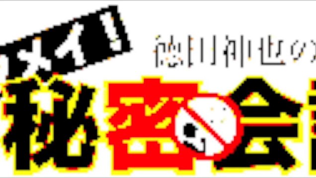 20150113／トクメイ！秘密アフター５分会議その２