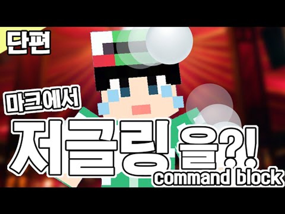 [루태] 마크에서 저글링을 한다고!? Juggling command block 마인크래프트