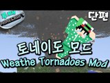 [루태] 토네이도 모드 Weathe Tornadoes Mod 마인크래프트