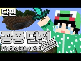 [루태] 공중에 던전이 생겼다!? 공중 던전 모드 Floating Ruins Mod 마인크래프트