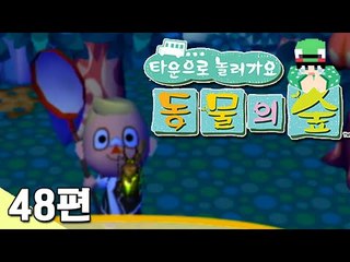 [루태] 여름+새벽3시=대박의 시간? 타운으로 놀러 가요 동물의 숲 48편 닌텐도 wii