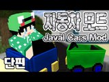 [루태] 간단하고 귀여운 자동차 모드 Javal Cars Mod 마인크래프트