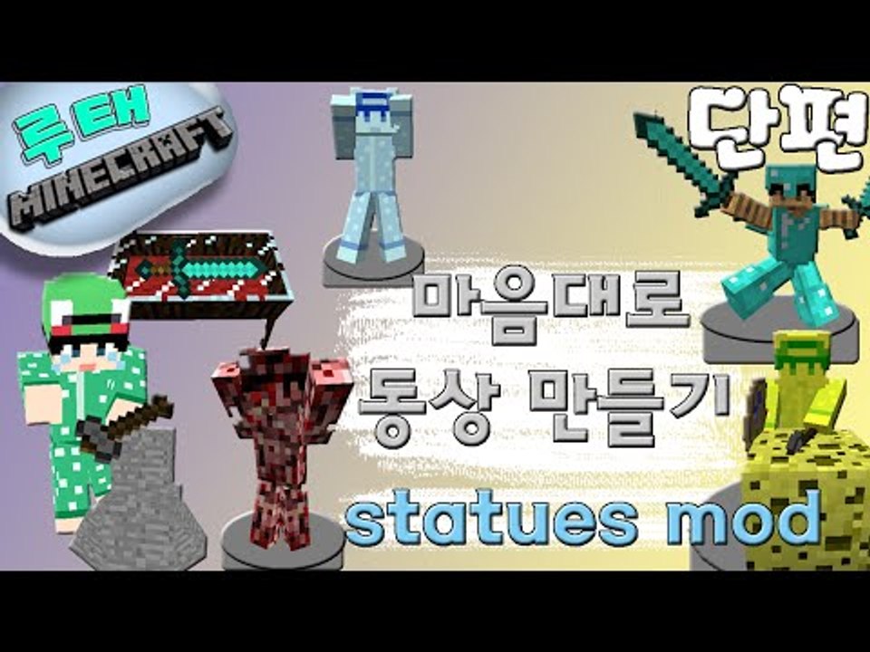 [루태] 마크 스킨 동상을 만들 수 있다? statues mod 마인크래프트