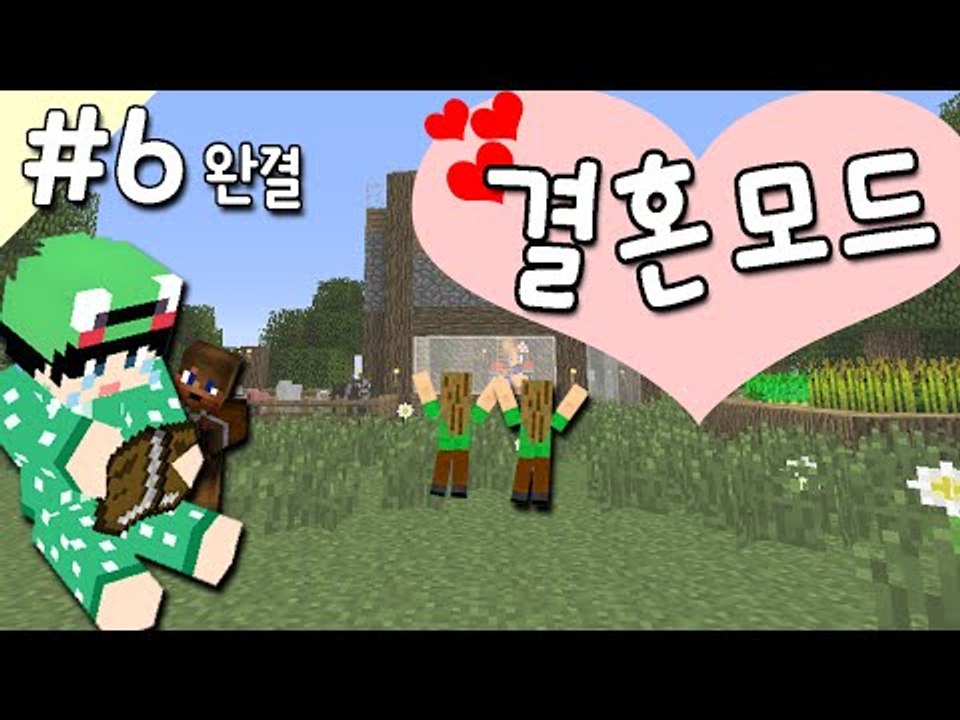 [루태] 나랑 결혼해줄래? 결혼 모드 6편 Comes Alive Mod 마인크래프트