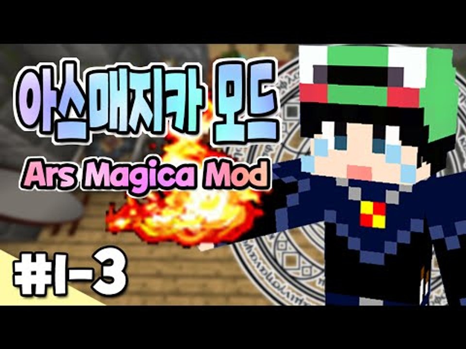 [루태] 마법사가 되어보자! 아스매지카 1일차 3편 Ars Magica Mod 마인크래프트